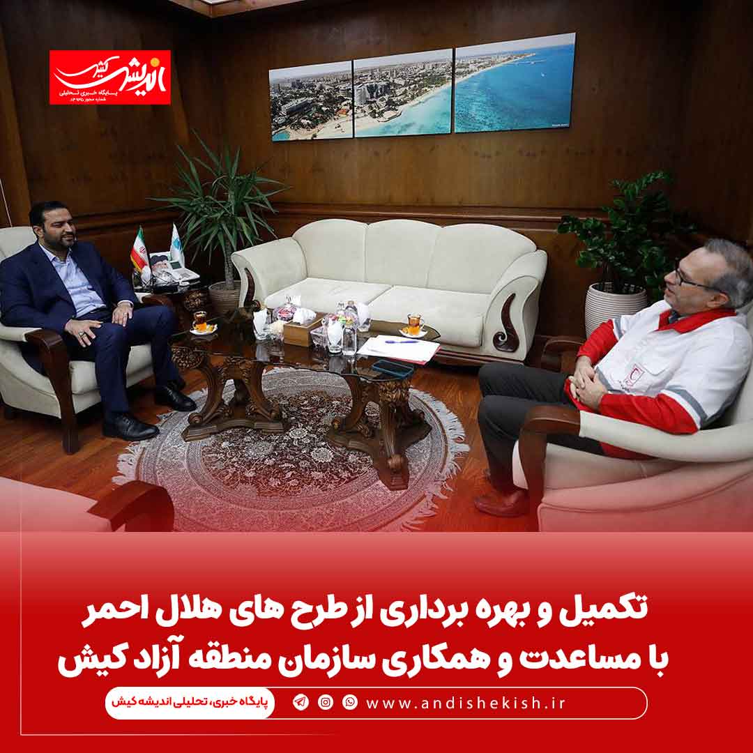 تکمیل و بهره برداری از طرح های هلال احمر با مساعدت و همکاری سازمان منطقه آزاد کیش