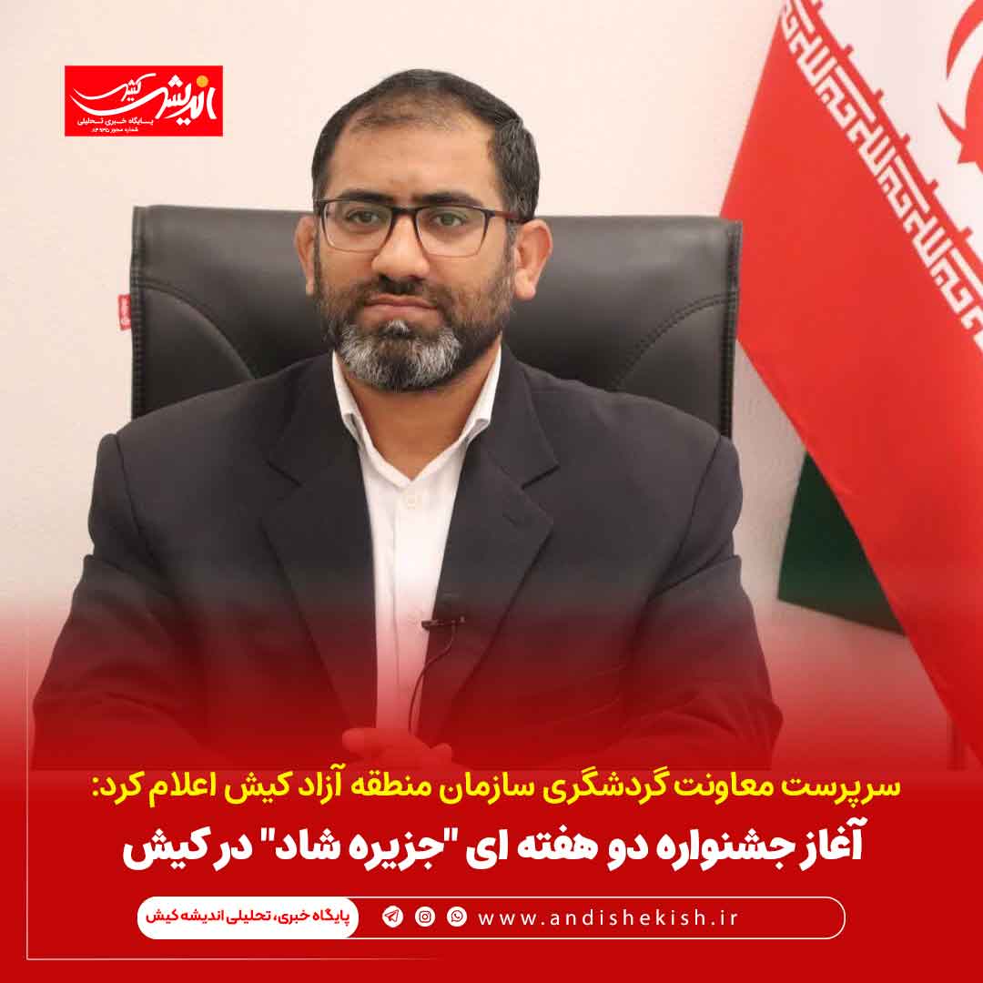 آغاز جشنواره دو هفته ای “جزیره شاد” در کیش