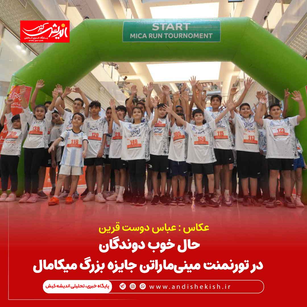 حال خوب دوندگان در تورنمنت مینی‌ماراتن جایزه بزرگ میکامال