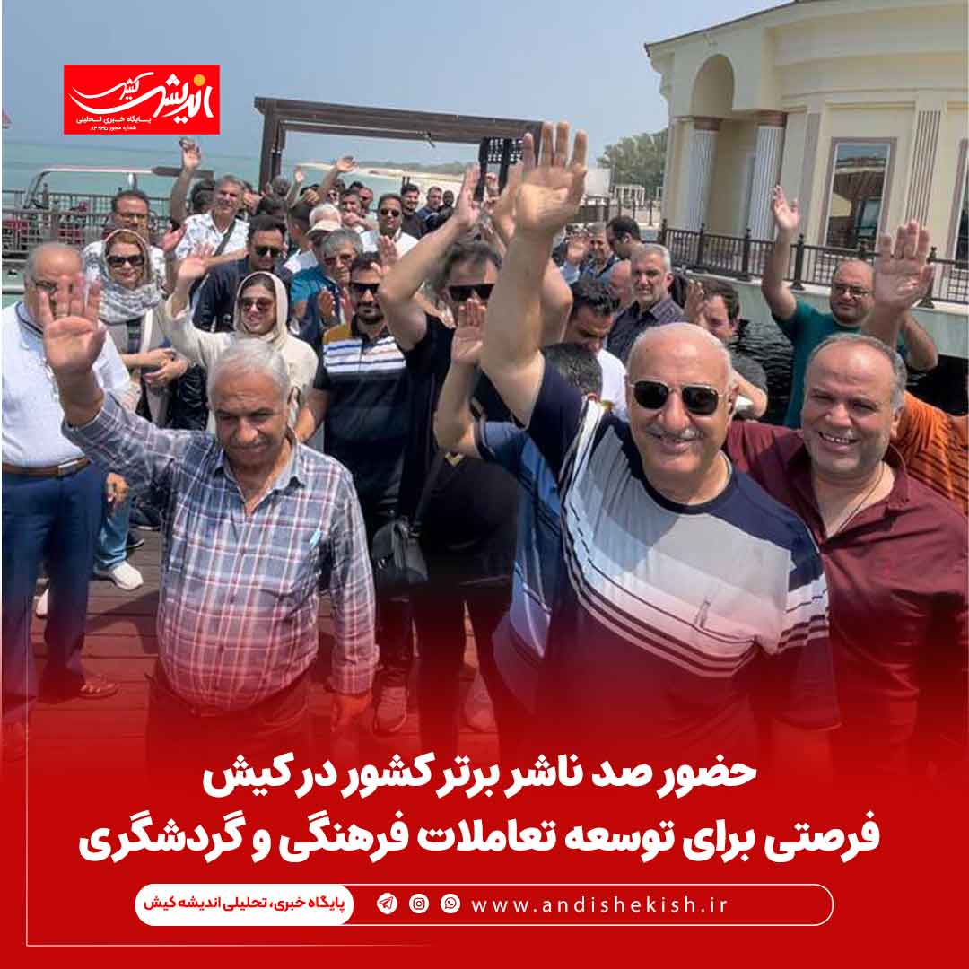 حضور صد ناشر برتر کشور در کیش فرصتی برای توسعه تعاملات فرهنگی و گردشگری