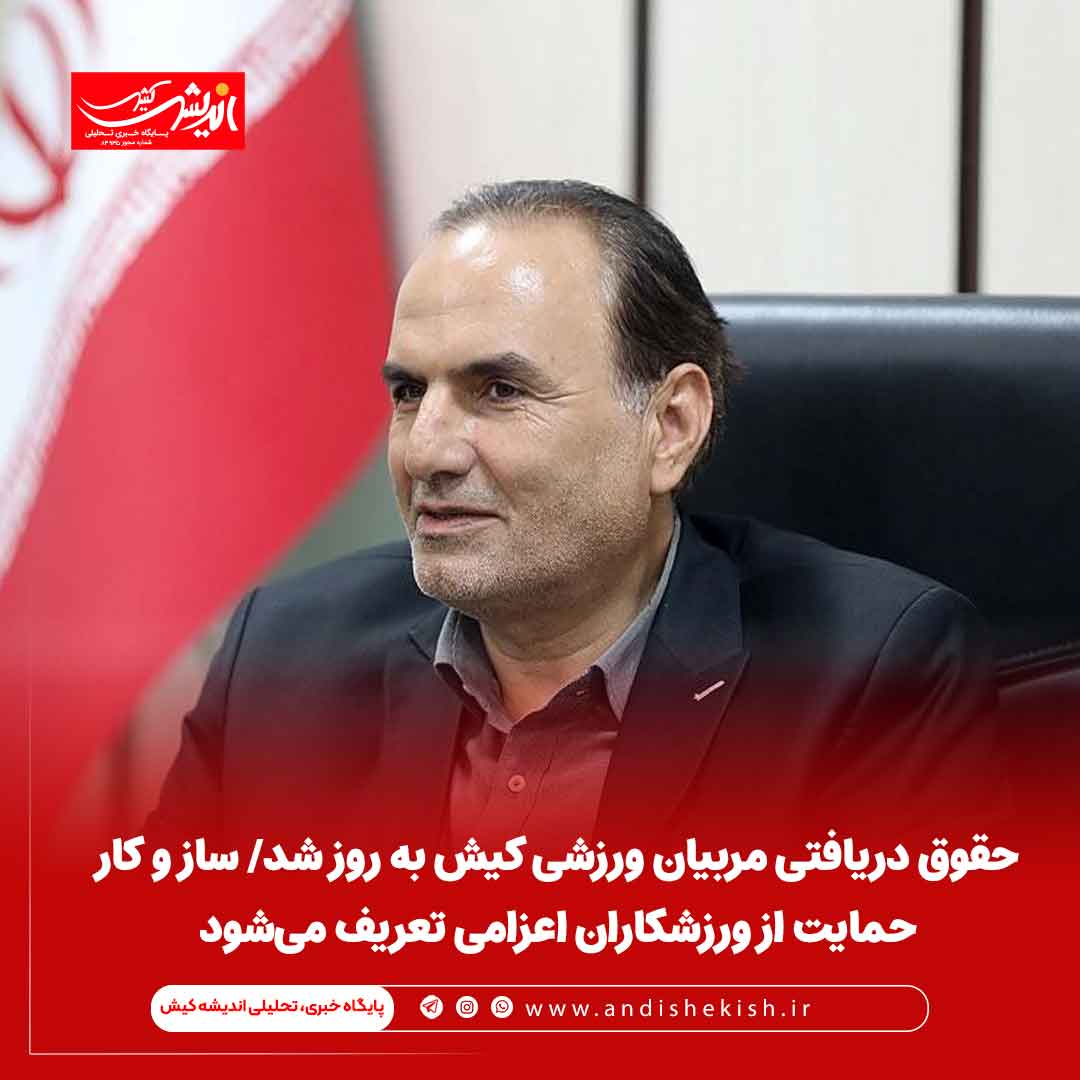 حقوق دریافتی‌ مربیان ورزشی کیش به روز شد/ ساز و کار حمایت از ورزشکاران اعزامی تعریف می‌شود