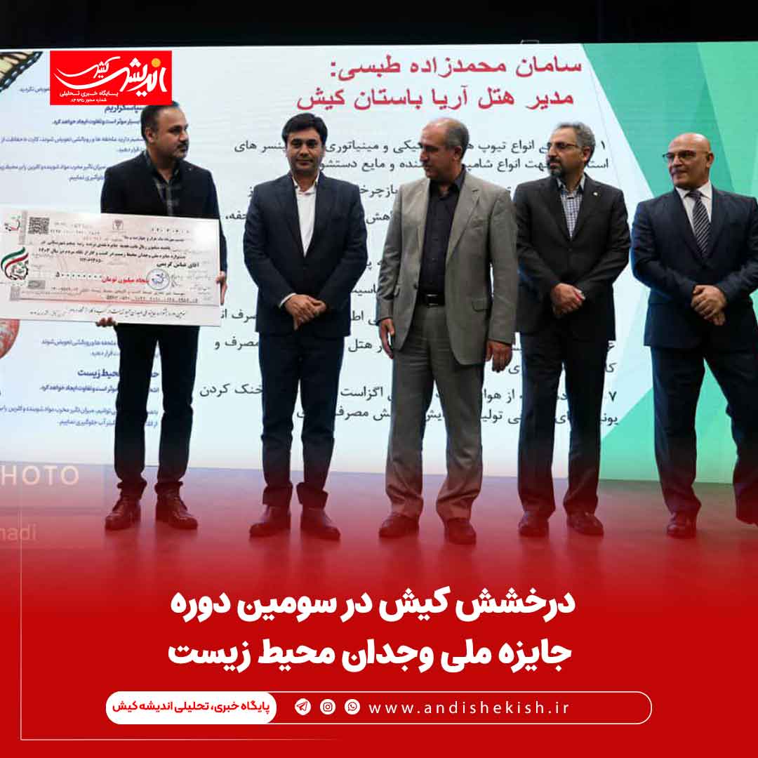 درخشش کیش در سومین دوره جایزه ملی وجدان محیط زیست