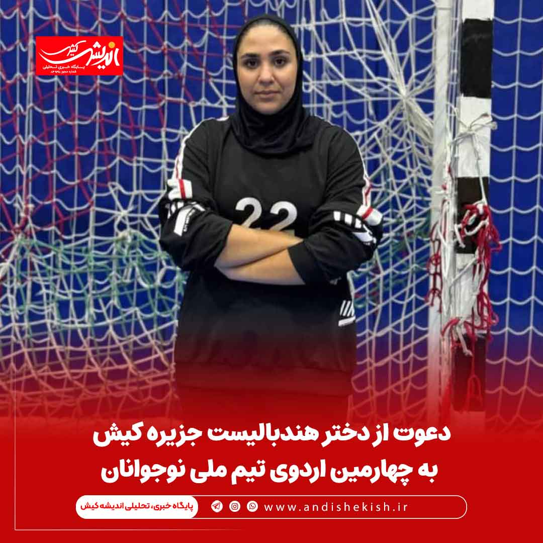 دعوت از دختر هندبالیست جزیره کیش به چهارمین اردوی تیم ملی نوجوانان دعوت از دختر هندبالیست جزیره کیش به چهارمین اردوی تیم ملی نوجوانان