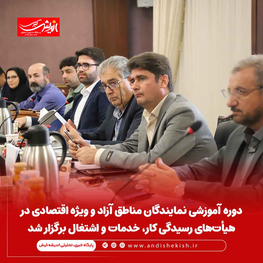 دوره آموزشی نمایندگان مناطق آزاد و ویژه اقتصادی در هیأت‌های رسیدگی کار، خدمات و اشتغال برگزار شد