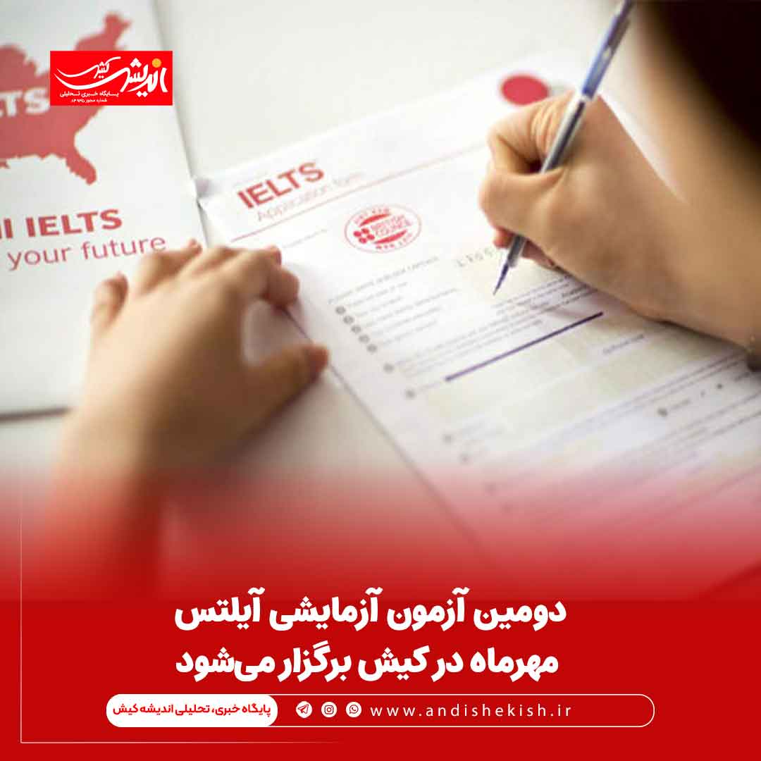دومین آزمون آزمایشی آیلتس مهرماه در کیش برگزار می‌شود