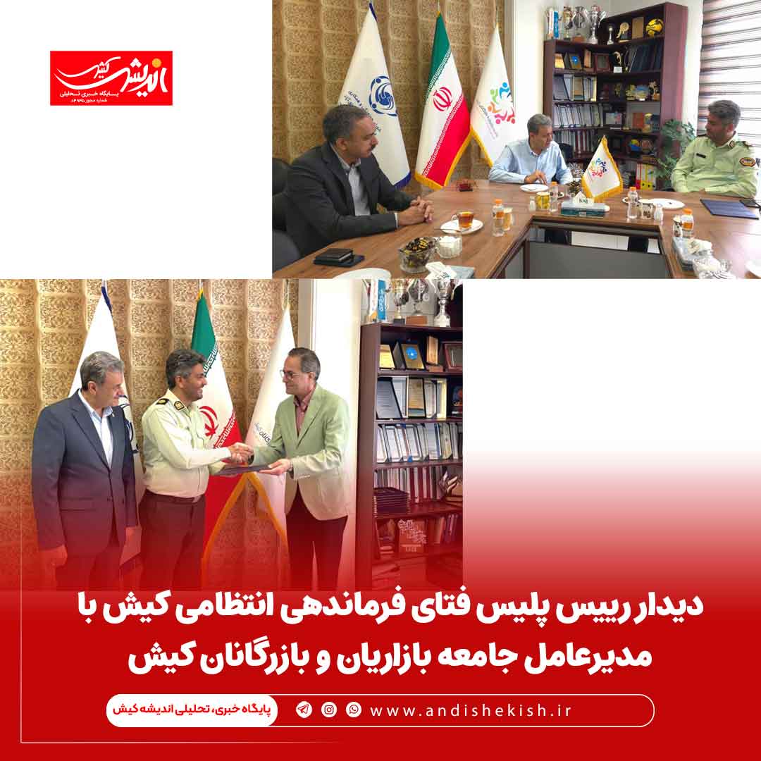 دیدار رییس پلیس فتای فرماندهی انتظامی کیش با مدیرعامل جامعه بازاریان و بازرگانان کیش دیدار رییس پلیس فتای فرماندهی انتظامی کیش با مدیرعامل جامعه بازاریان و بازرگانان کیش
