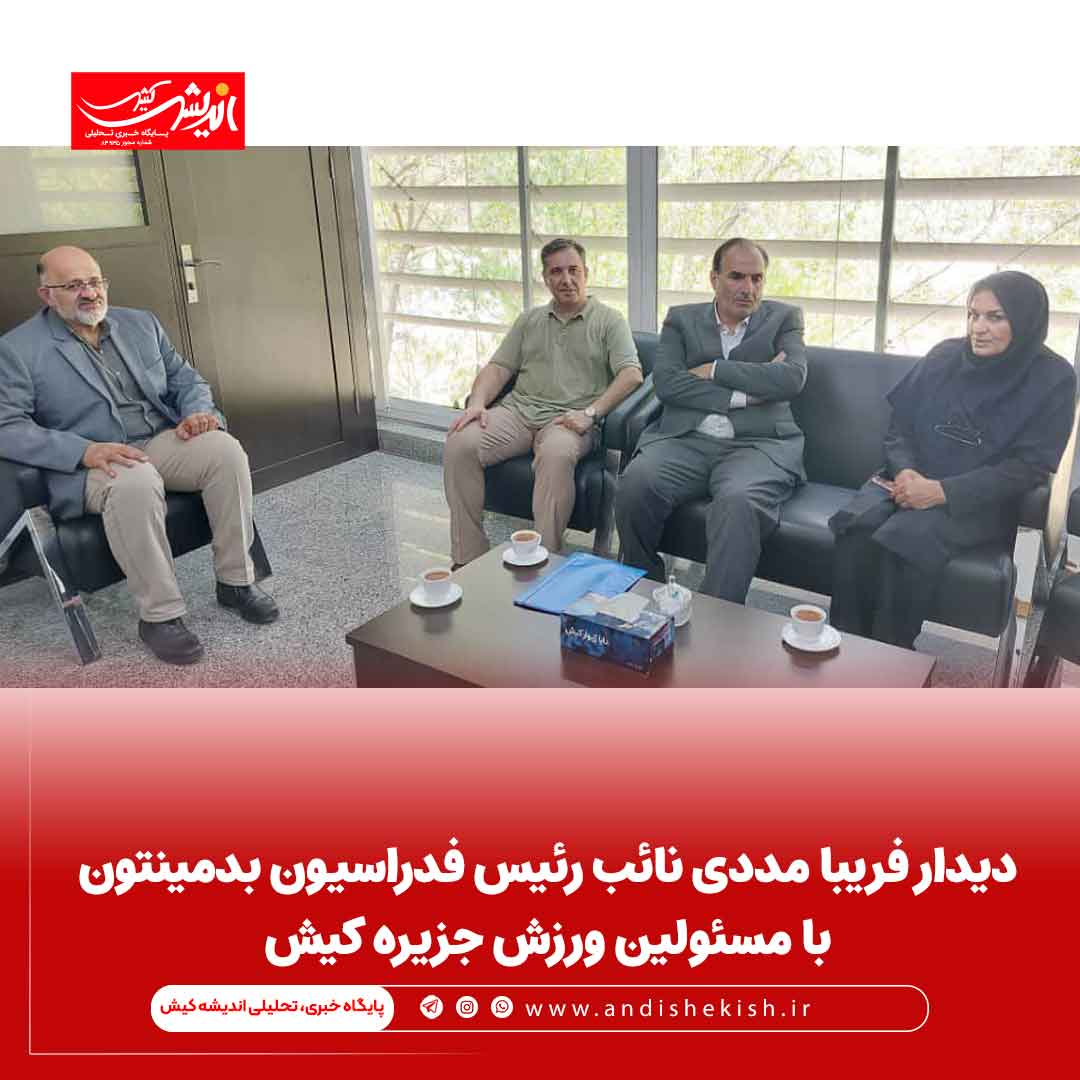 دیدار فریبا مددی نائب رئیس فدراسیون بدمینتون با مسئولین ورزش جزیره کیش