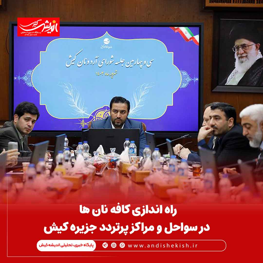 راه اندازی کافه نان ها در سواحل و مراکز پرتردد جزیره کیش راه اندازی کافه نان ها در سواحل و مراکز پرتردد جزیره کیش