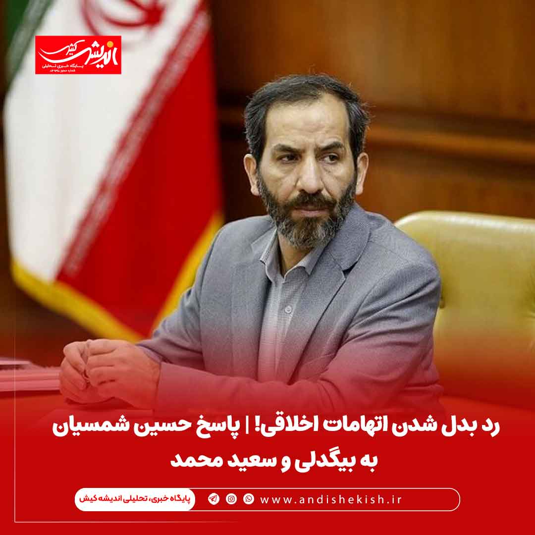 رد بدل شدن اتهامات اخلاقی! | پاسخ حسین شمسیان به بیگدلی و سعید محمد رد بدل شدن اتهامات اخلاقی! | پاسخ حسین شمسیان به بیگدلی و سعید محمد