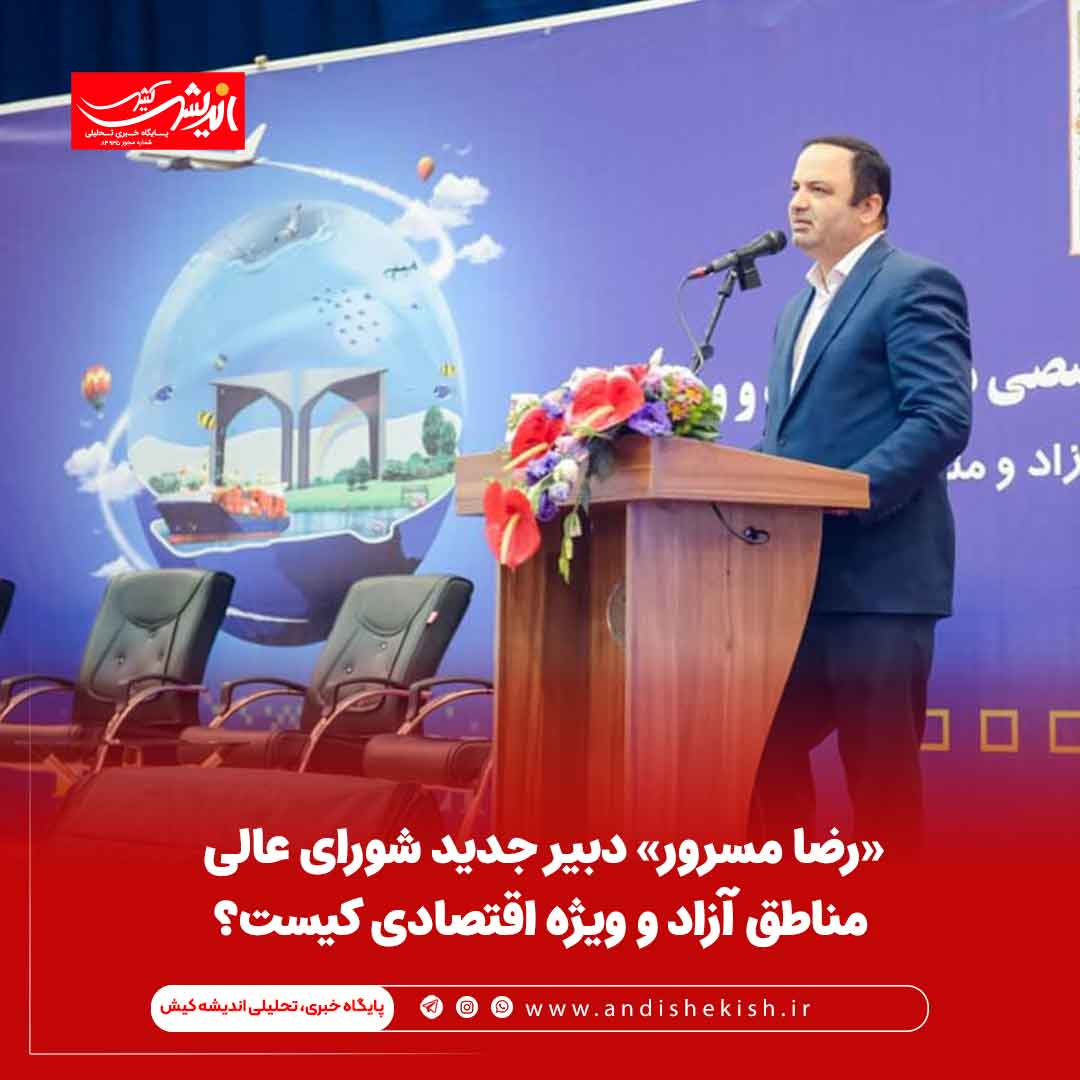 «رضا مسرور» دبیر جدید شورای عالی مناطق آزاد و ویژه اقتصادی کیست؟ «رضا مسرور» دبیر جدید شورای عالی مناطق آزاد و ویژه اقتصادی کیست؟