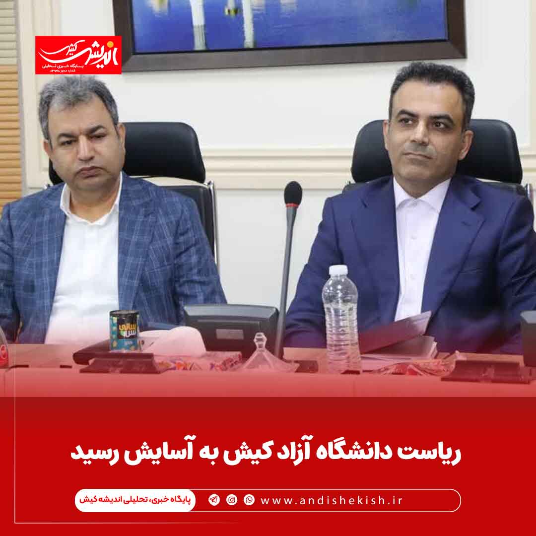 ریاست دانشگاه آزاد کیش به آسایش رسید ریاست دانشگاه آزاد کیش به آسایش رسید