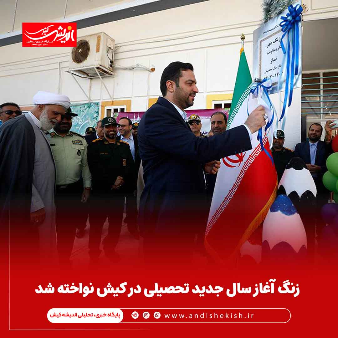 زنگ آغاز سال جدید تحصیلی در کیش نواخته شد