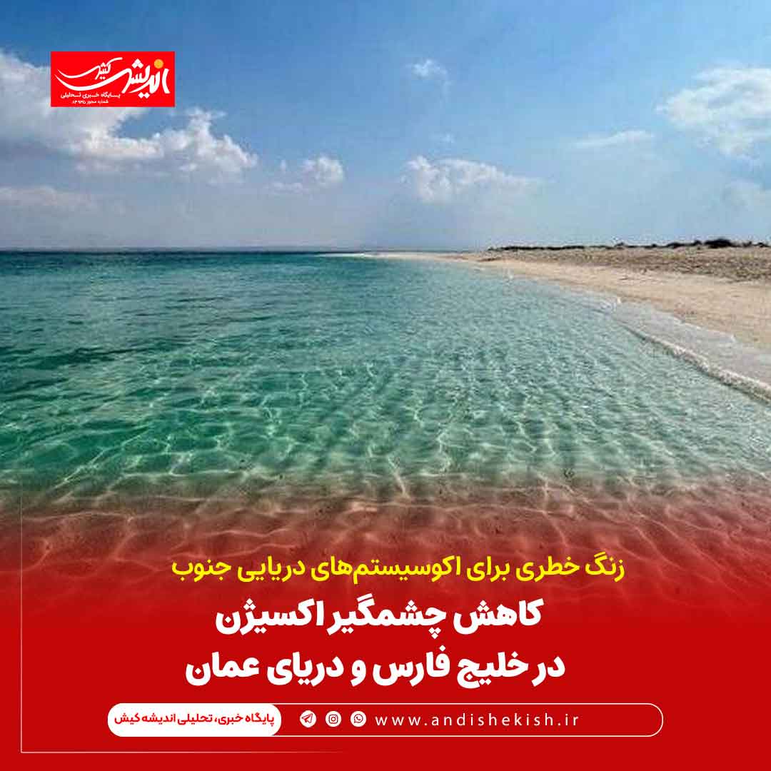 کاهش چشمگیر اکسیژن در خلیج فارس و دریای عمان