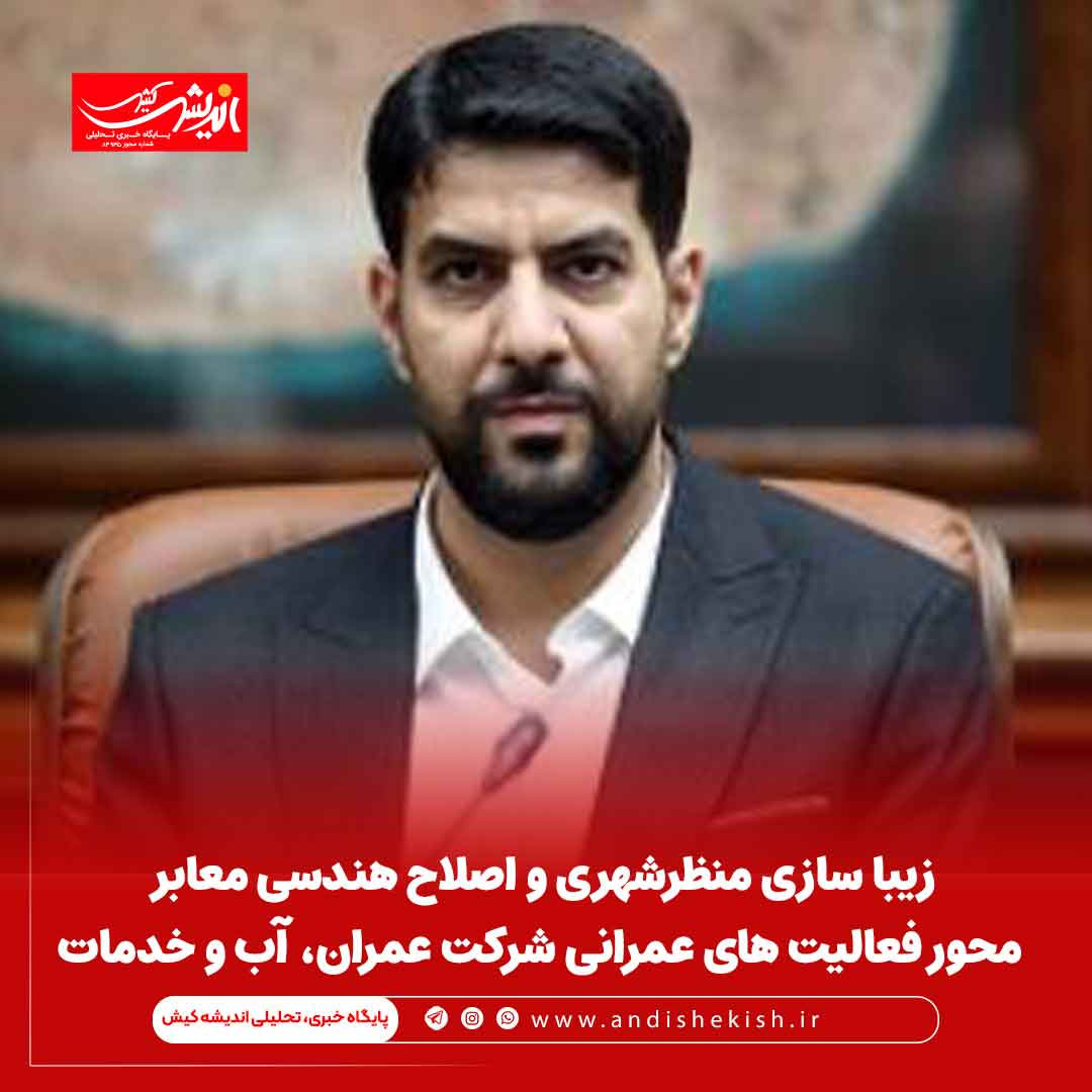 زیبا سازی منظرشهری و اصلاح هندسی معابر محورفعالیت های عمرانی شرکت عمران، آب و خدمات زیبا سازی منظرشهری و اصلاح هندسی معابر محورفعالیت های عمرانی شرکت عمران، آب و خدمات