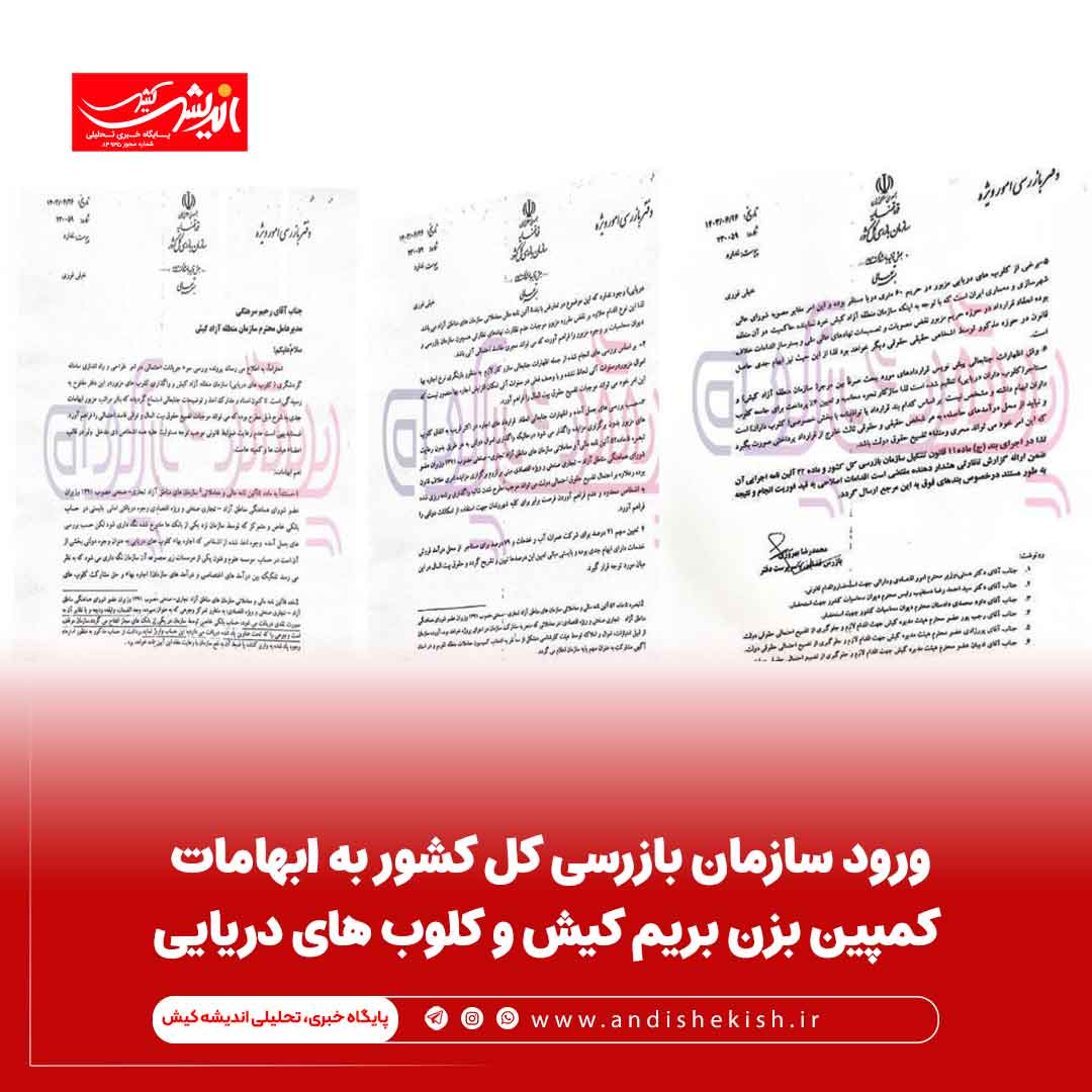 ورود سازمان بازرسی کل کشور به ابهامات کمپین بزن بریم کیش و کلوب های دریایی