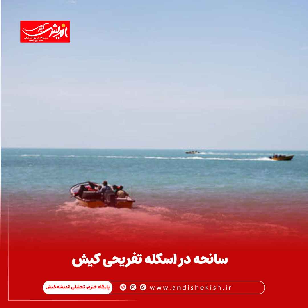 سانحه در اسکله تفریحی کیش سانحه در اسکله تفریحی کیش