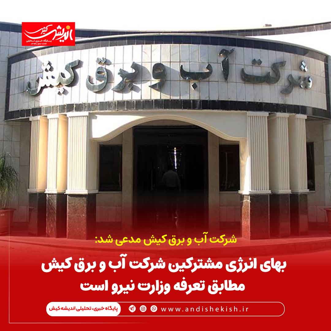 بهای انرژی مشترکین شرکت آب و برق کیش مطابق تعرفه وزارت نیرو است بهای انرژی مشترکین شرکت آب و برق کیش مطابق تعرفه وزارت نیرو است