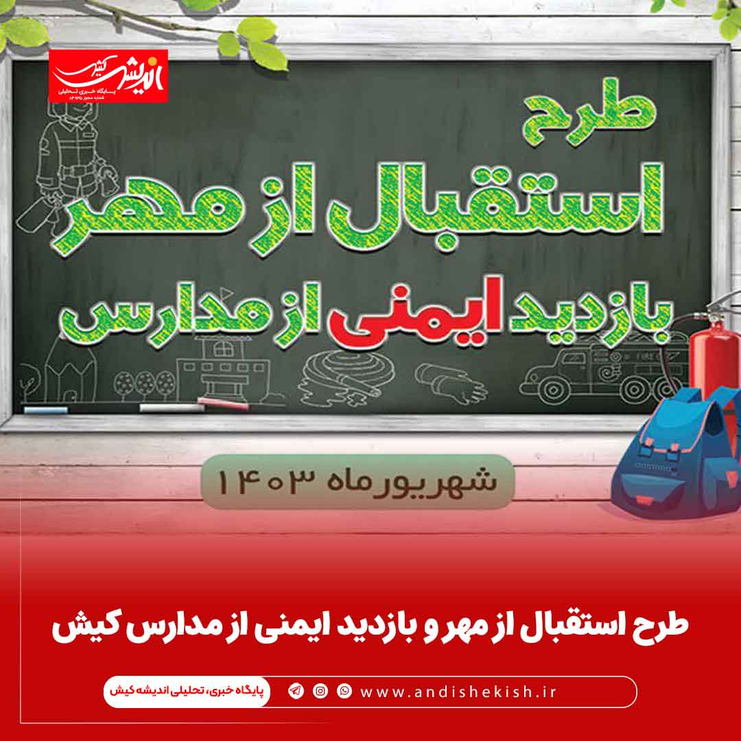 طرح استقبال از مهر و بازدید ایمنی از مدارس کیش