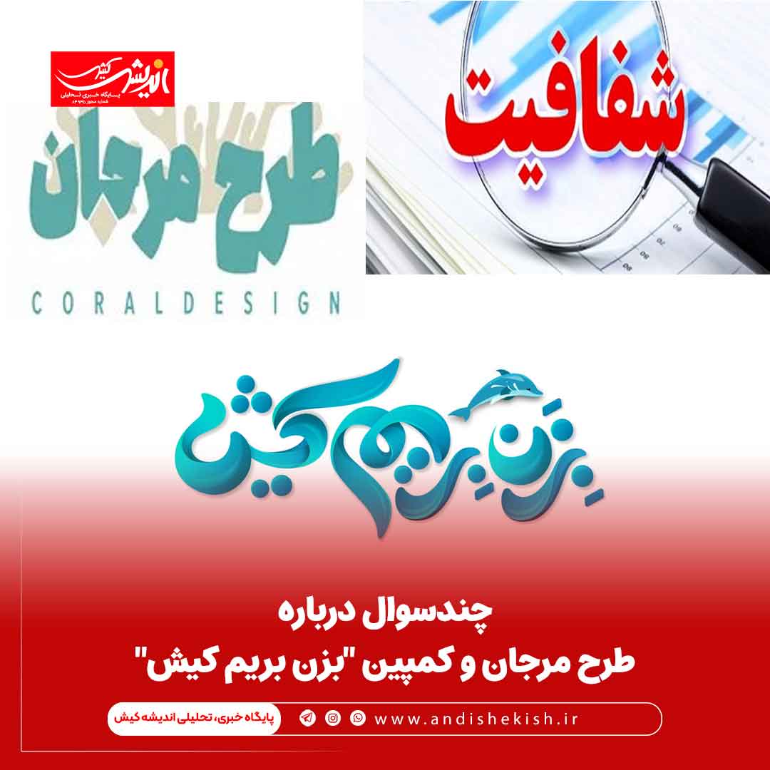 چندسوال درباره طرح مرجان و کمپین “بزن بریم کیش”