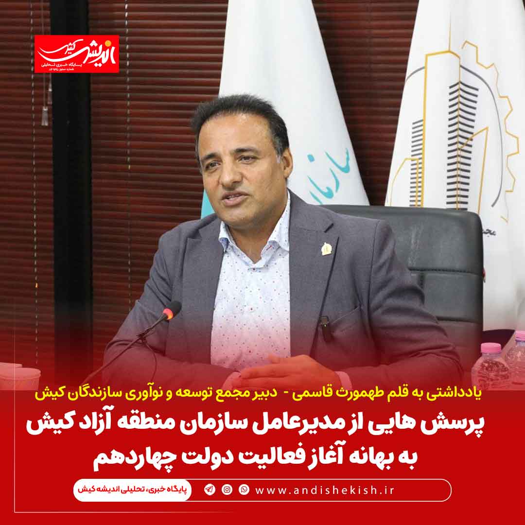 پرسش هایی از مدیرعامل سازمان منطقه آزاد کیش به بهانه آغاز فعالیت دولت چهاردهم پرسش هایی از مدیرعامل سازمان منطقه آزاد کیش به بهانه آغاز فعالیت دولت چهاردهم