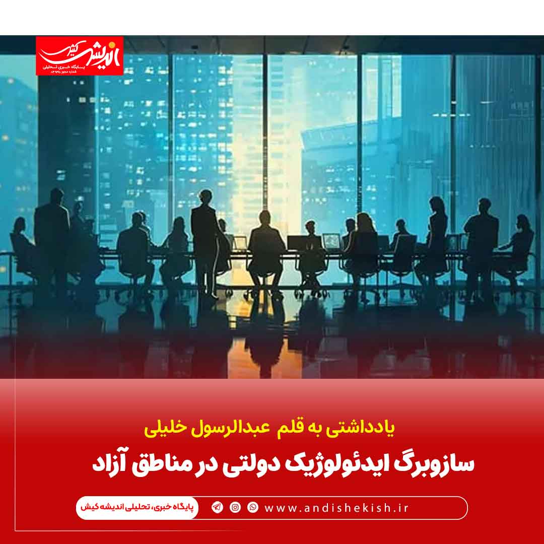 ساز‌و‌برگ ایدئولوژیک دولتی در مناطق آزاد