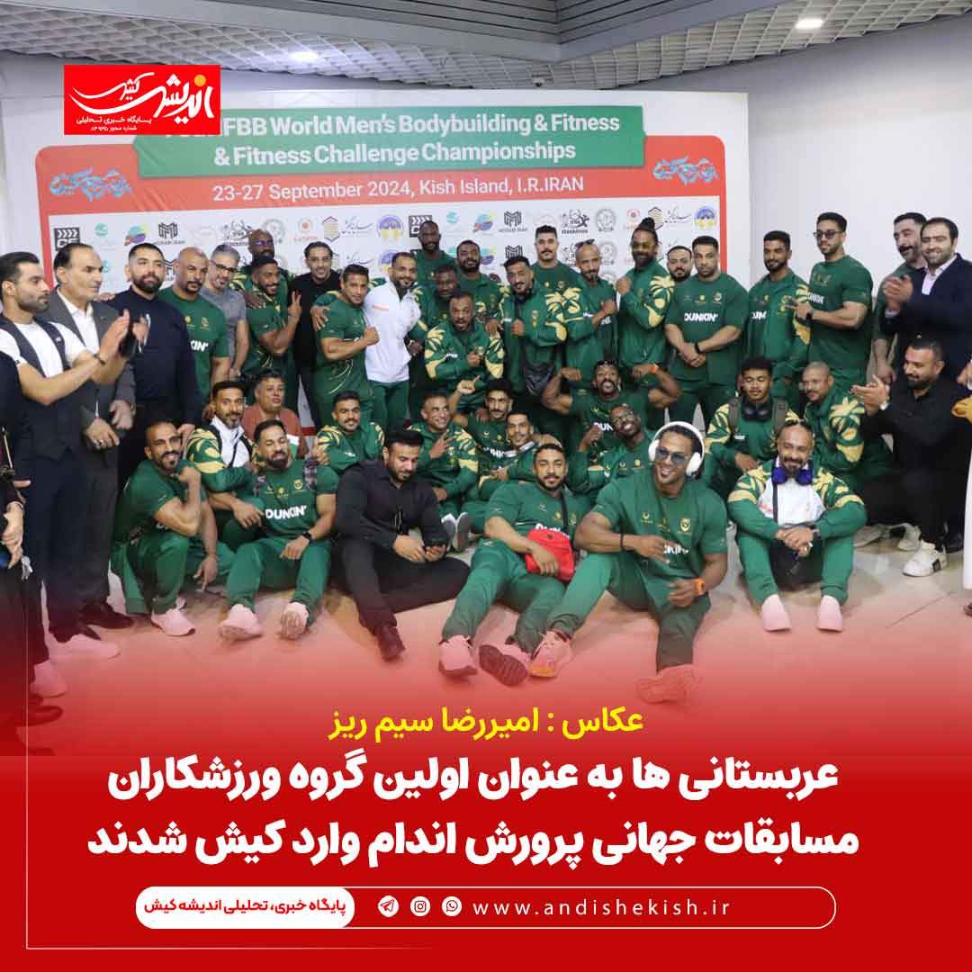عربستانی ها به عنوان اولین گروه ورزشکاران مسابقات جهانی پرورش اندام وارد کیش شدند