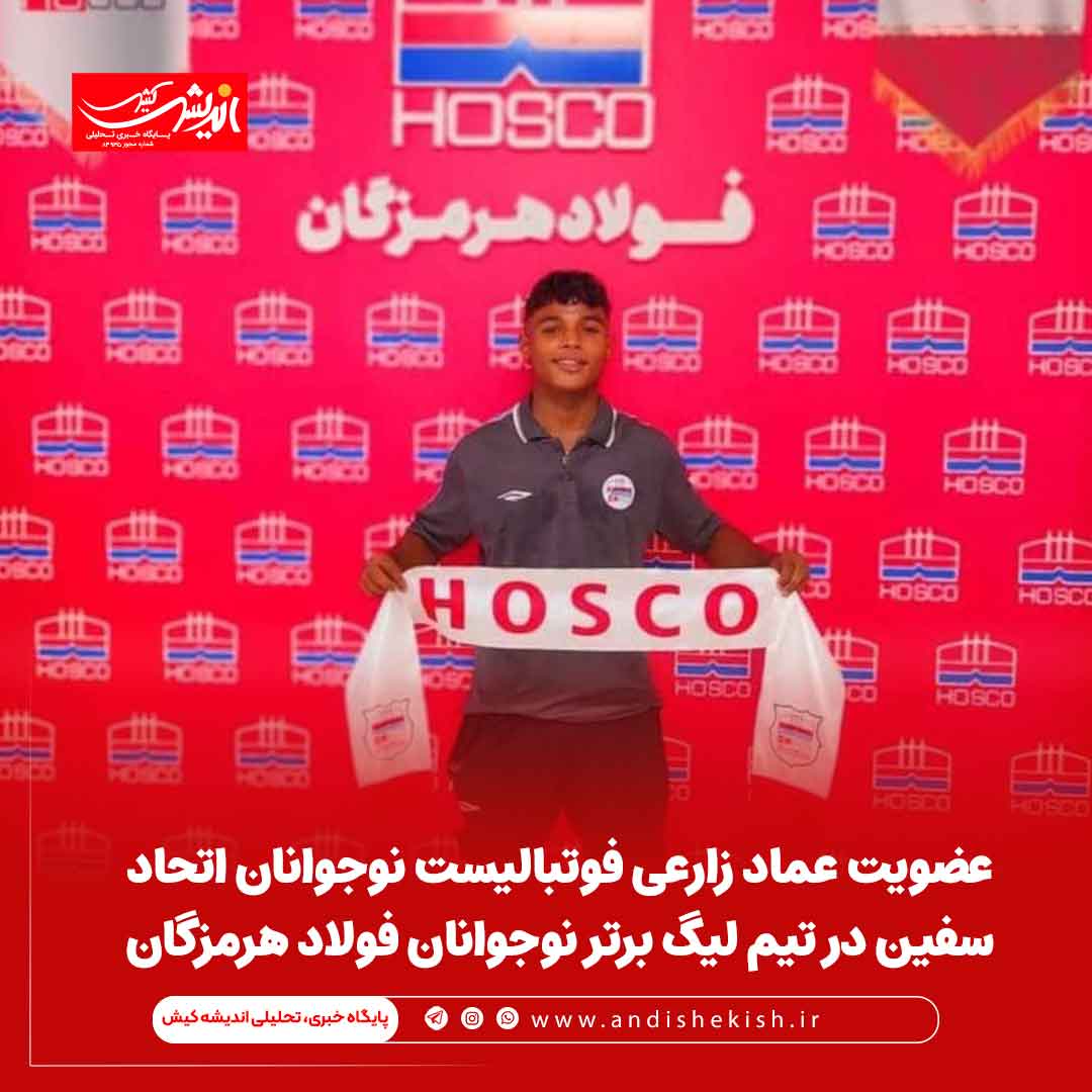 عضویت عماد زارعی فوتبالیست نوجوانان اتحاد سفین در تیم لیگ برتر نوجوانان فولاد هرمزگان