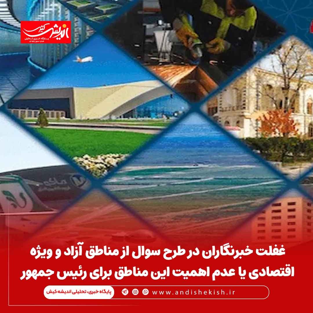 غفلت خبرنگاران در طرح سوال از مناطق آزاد و ویژه اقتصادی یا عدم اهمیت این مناطق برای رئیس جمهور غفلت خبرنگاران در طرح سوال از مناطق آزاد و ویژه اقتصادی یا عدم اهمیت این مناطق برای رئیس جمهور