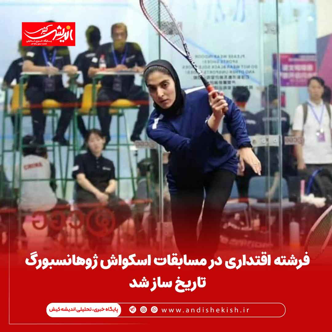 فرشته اقتداری در مسابقات اسکواش ژوهانسبورگ تاریخ ساز شد