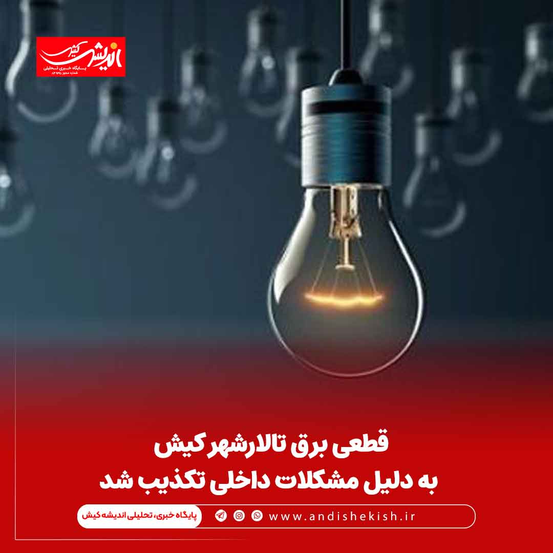 قطعی برق تالارشهر کیش به دلیل مشکلات داخلی تکذیب شد
