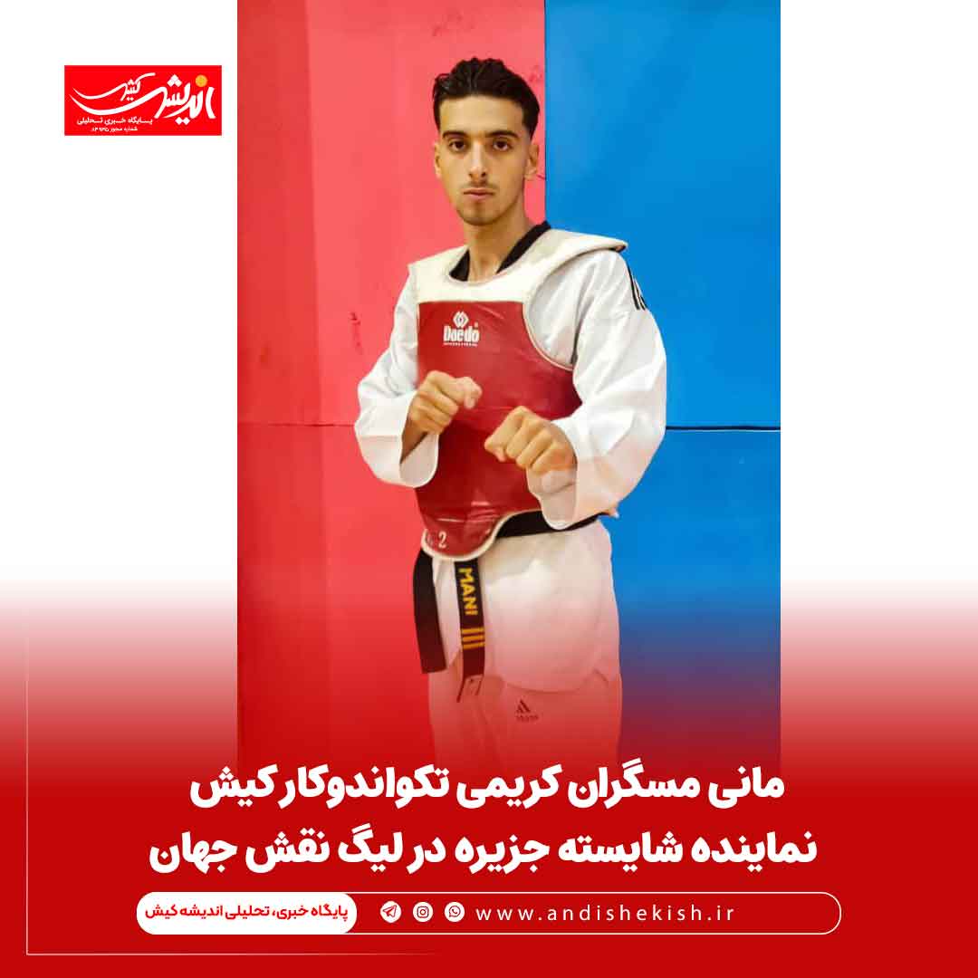 مانی مسگران کریمی تکواندوکار کیش نماینده شایسته جزیره در لیگ نقش جهان مانی مسگران کریمی تکواندوکار کیش نماینده شایسته جزیره در لیگ نقش جهان