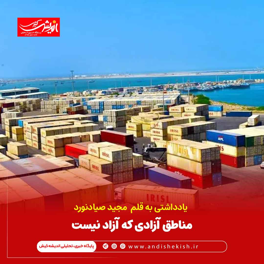 مناطق آزادی که آزاد نیست مناطق آزادی که آزاد نیست