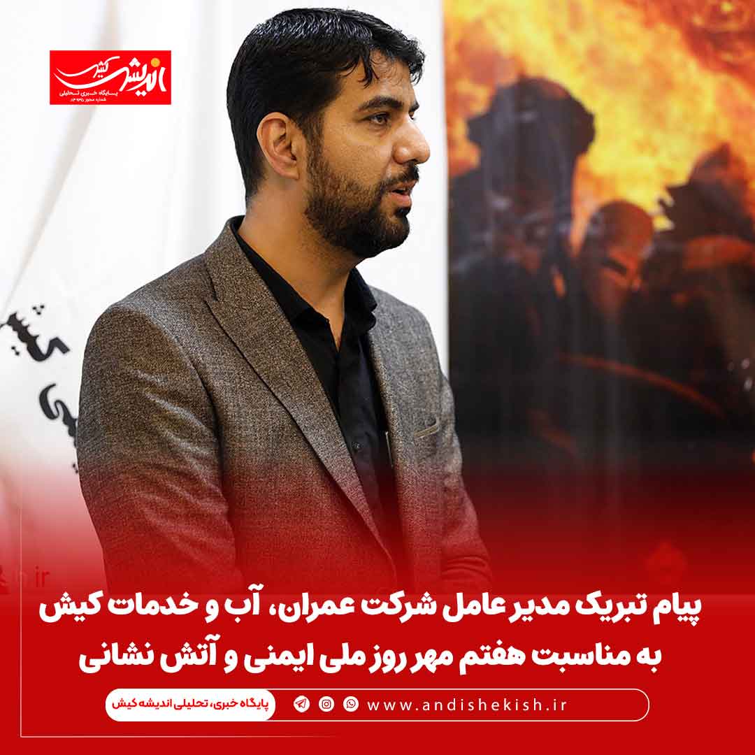 پیام تبریک مدیر عامل شرکت عمران، آب و خدمات کیش به مناسبت هفتم مهر روز ملی ایمنی و آتش نشانی