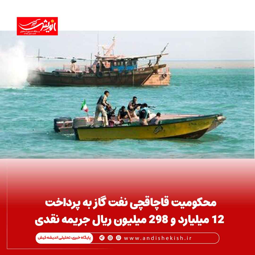 محکومیت قاچاقچی نفت گاز به پرداخت ۱۲ میلیارد و ۲۹۸ میلیون ریال جریمه نقدی