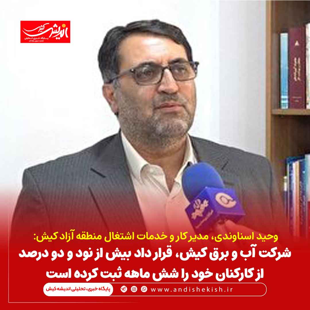 شرکت آب و برق کیش، قرار داد بیش از نود و دو درصد از کارکنان خود را شش ماهه ثبت کرده است