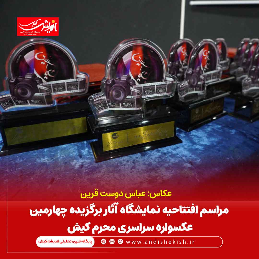 مراسم افتتاحیه نمایشگاه آثار برگزیده چهارمین عکسواره سراسری محرم کیش مراسم افتتاحیه نمایشگاه آثار برگزیده چهارمین عکسواره سراسری محرم کیش