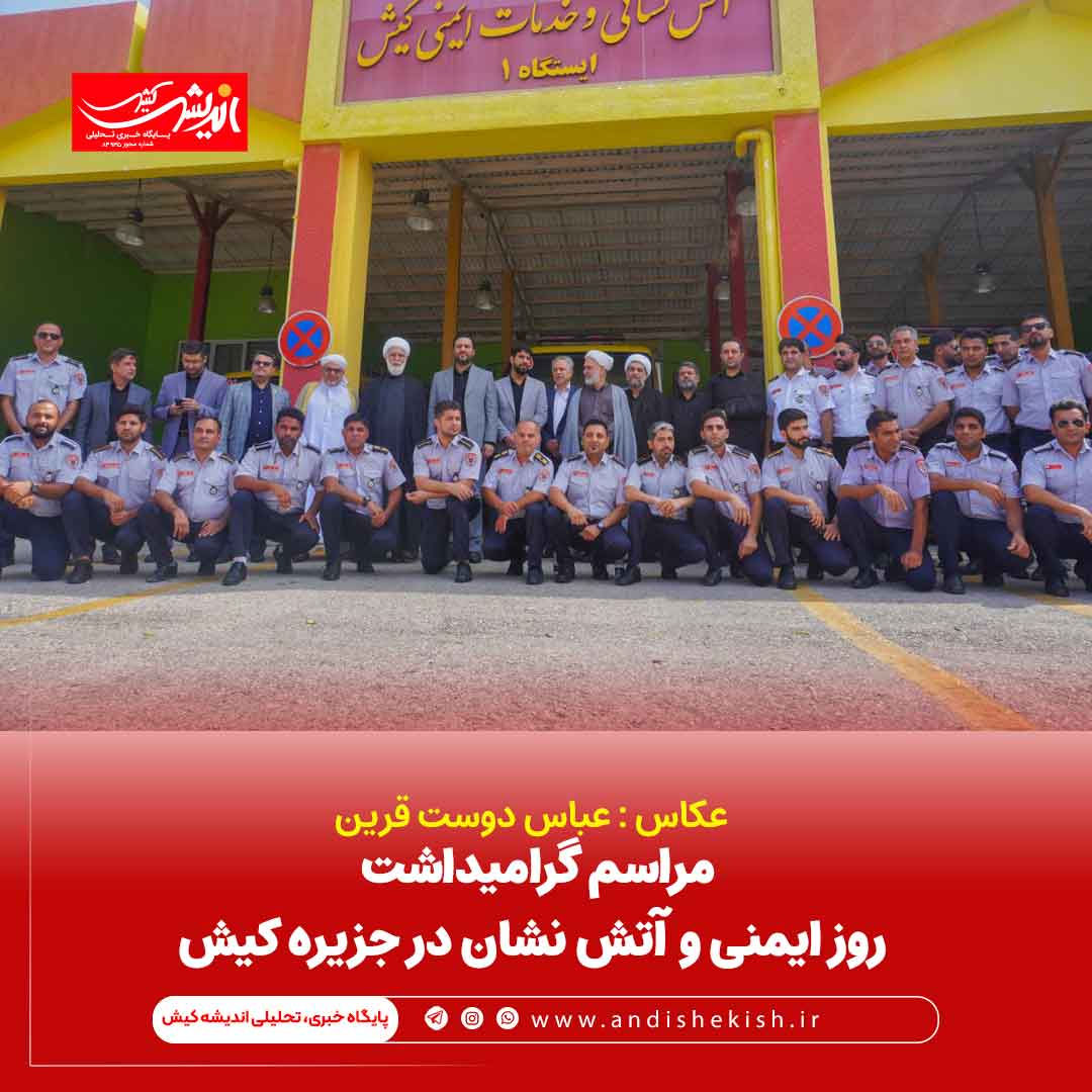 مراسم گرامیداشت روز ایمنی و آتش نشان در جزیره کیش مراسم گرامیداشت روز ایمنی و آتش نشان در جزیره کیش