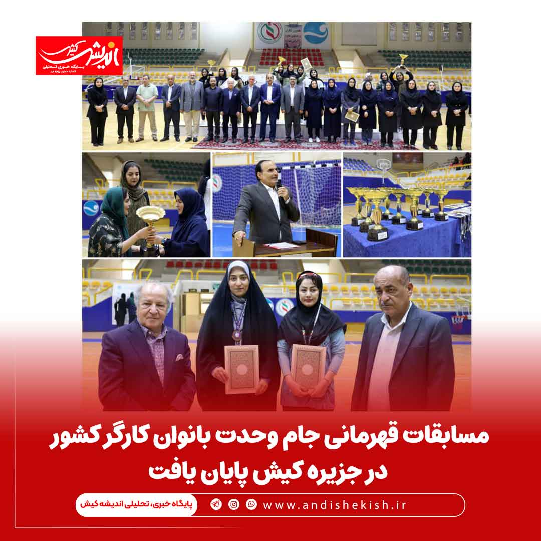 مسابقات قهرمانی جام وحدت بانوان کارگر کشور در جزیره کیش پایان یافت