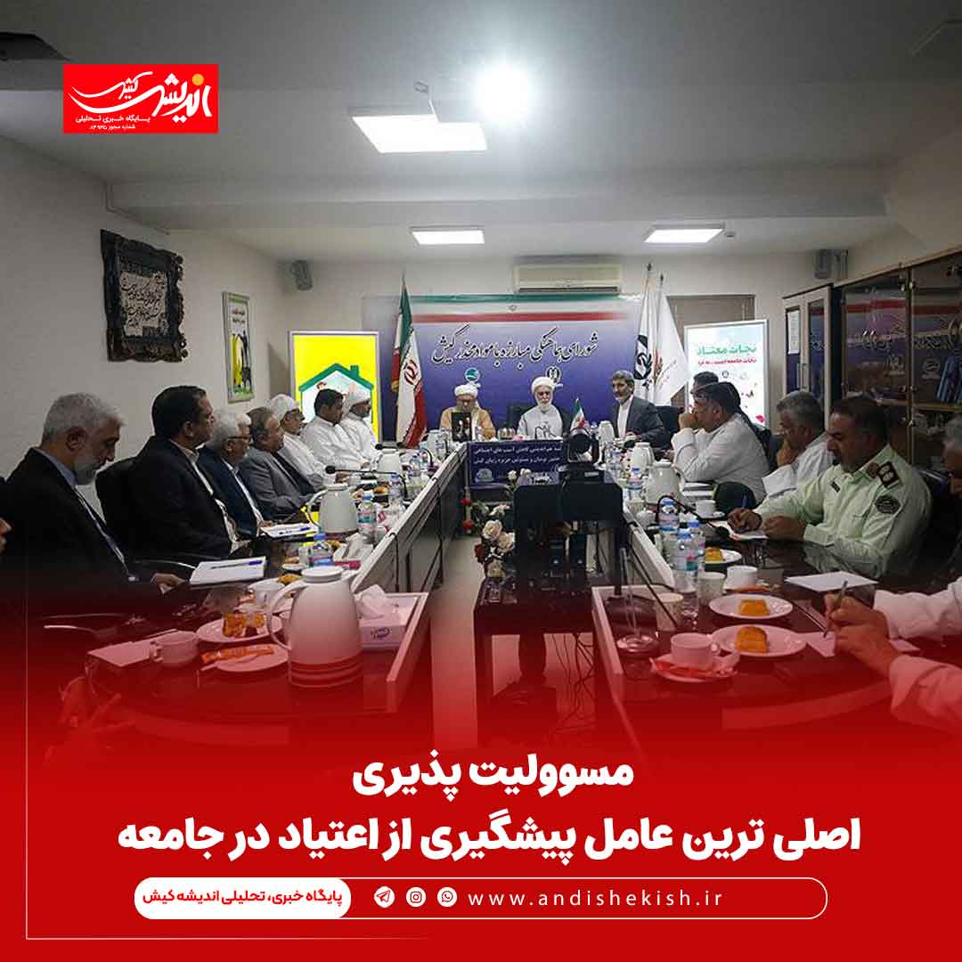 مسوولیت پذیری اصلی ترین عامل پیشگیری از اعتیاد در جامعه