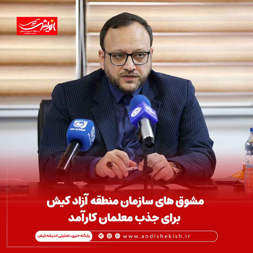 مشوق های سازمان منطقه آزاد کیش برای جذب معلمان کارآمد مشوق های سازمان منطقه آزاد کیش برای جذب معلمان کارآمد