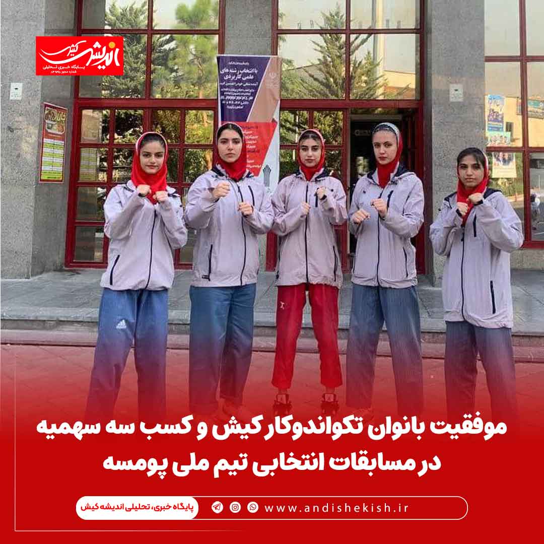 موفقیت بانوان تکواندوکار کیش و کسب سه سهمیه در مسابقات انتخابی تیم ملی پومسه