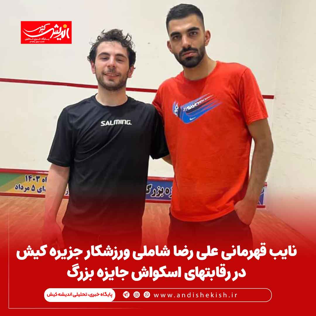 نایب قهرمانی علی رضا شاملی ورزشکار جزیره کیش در رقابتهای اسکواش جایزه بزرگ نایب قهرمانی علی رضا شاملی ورزشکار جزیره کیش در رقابتهای اسکواش جایزه بزرگ