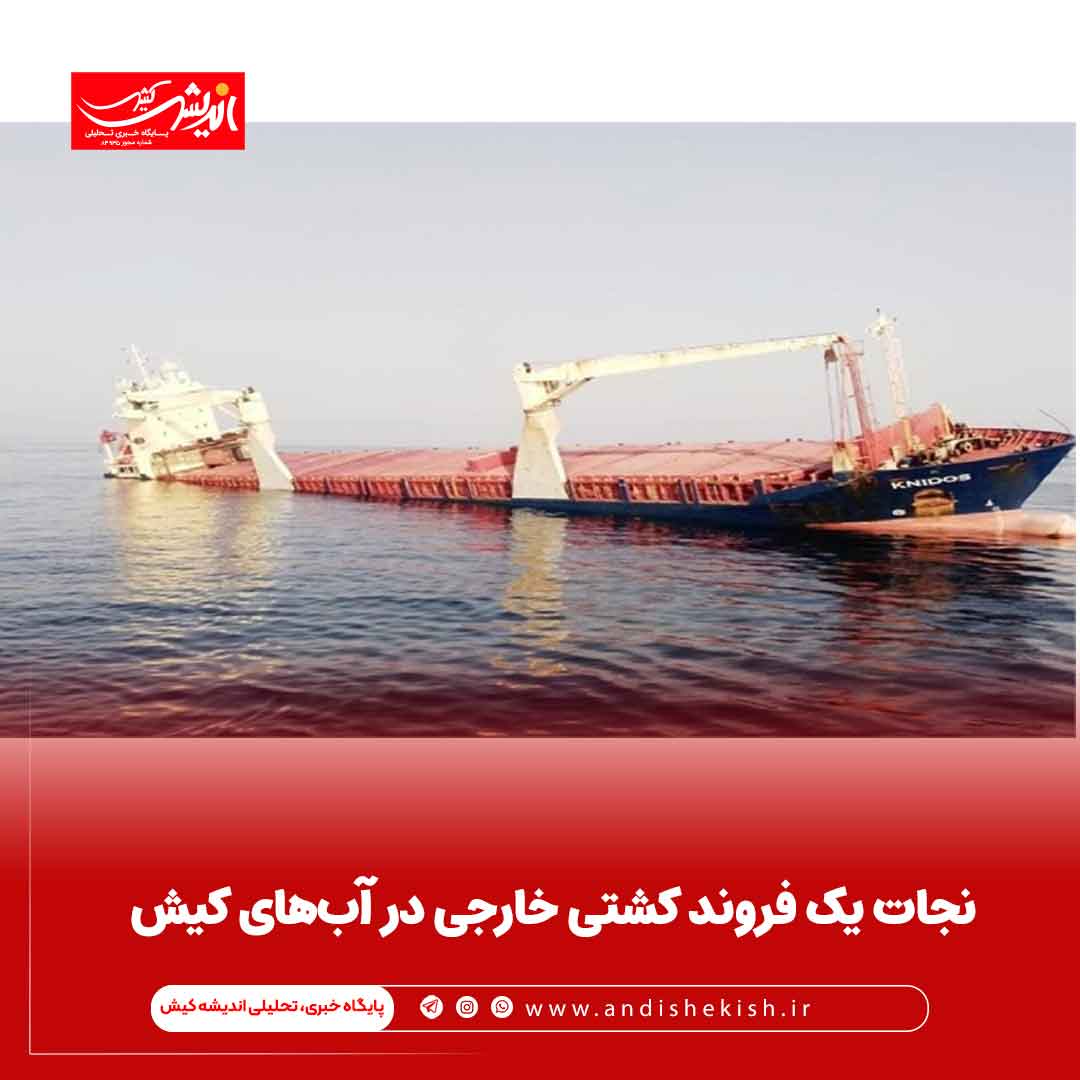 نجات یک فروند کشتی خارجی در آب‌های کیش