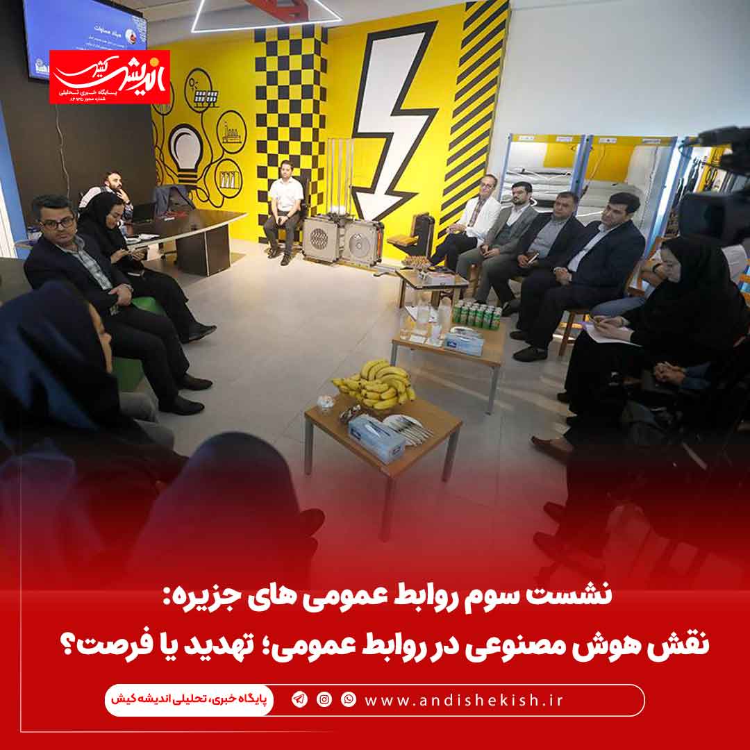 نشست سوم روابط عمومی های جزیره: نقش هوش مصنوعی در روابط عمومی؛ تهدید یا فرصت؟