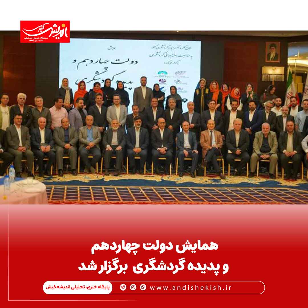 همایش دولت چهاردهم و پدیده گردشگری برگزار شد