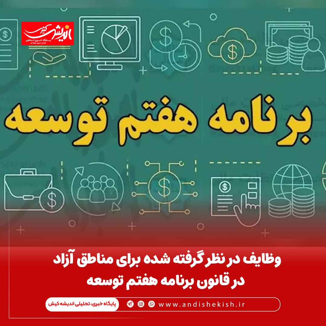 وظایف در نظر گرفته شده برای مناطق آزاد در قانون برنامه هفتم توسعه