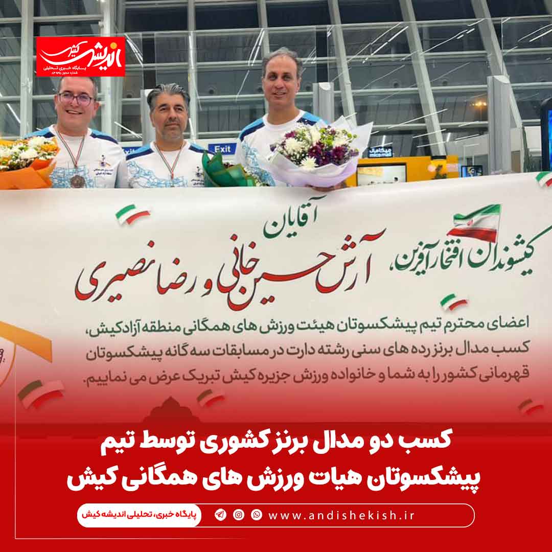 کسب دو مدال برنز کشوری توسط تیم پیشکسوتان هیات ورزش های همگانی کیش