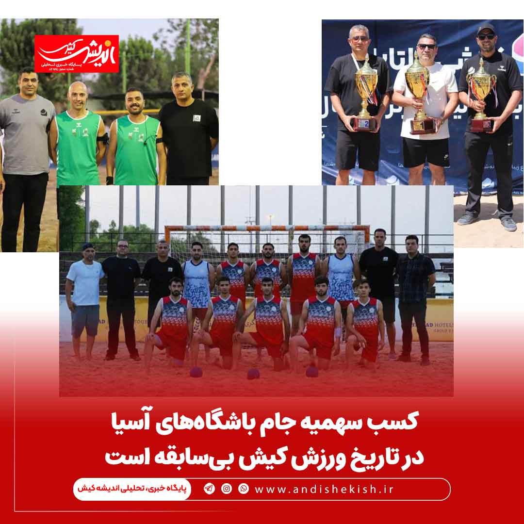 کسب سهمیه جام باشگاه‌های آسیا در تاریخ ورزش کیش بی‌سابقه است