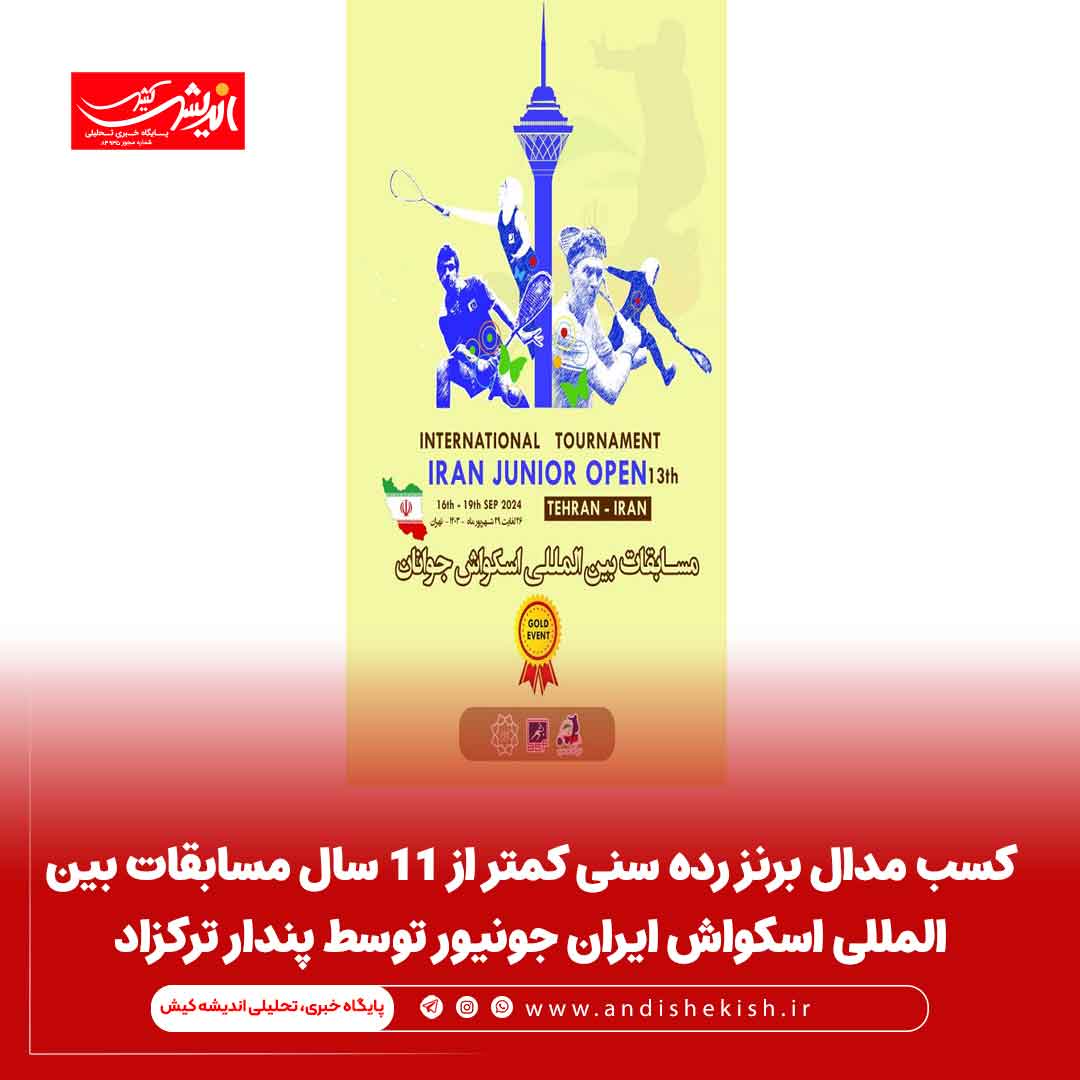 کسب مدال برنز رده سنی کمتر از ۱۱ سال مسابقات بین المللی اسکواش ایران جونیور توسط پندار ترکزاد