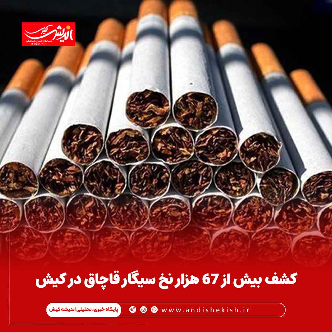 کشف بیش از ۶۷ هزار نخ سیگار قاچاق در کیش